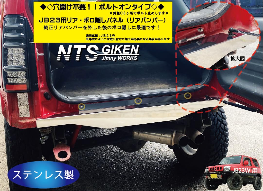 Amazon | NTS GIKEN （NTS技研） リア・ボロ隠しパネル JB23